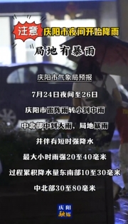 注意！慶陽市今天夜間開始降雨，局地有暴雨！