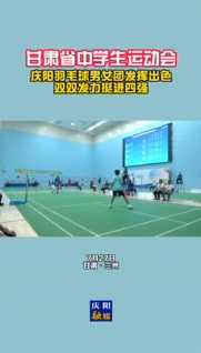 甘肅省中學(xué)生運動會 慶陽羽毛球男女團(tuán)發(fā)揮出色！雙雙發(fā)力挺進(jìn)四強(qiáng)