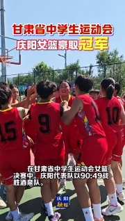 甘肅省中學(xué)生運(yùn)動(dòng)會(huì) | 慶陽女籃戰(zhàn)勝酒泉奪得冠軍