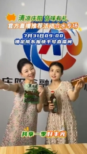 清涼慶陽 甘味有禮——官方直播推薦活動(dòng)合水專場(chǎng) 7月31日09:00鎖定隴東報(bào)快手號(hào)直播間??