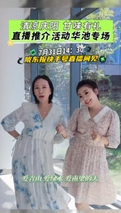 清涼慶陽 甘味有禮——直播推介活動華池專場 7月31日14：30隴東報快手號直播間見！