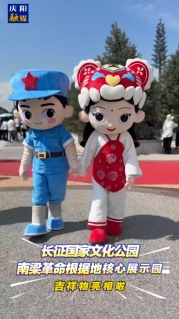 長征國家文化公園南梁革命根據(jù)地核心展示園吉祥物亮相啦！快來和他們合影吧～
