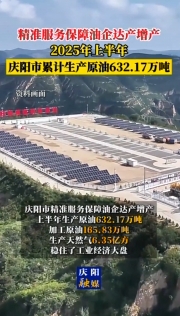 2025年上半年，慶陽市累計生產(chǎn)原油632.17萬噸