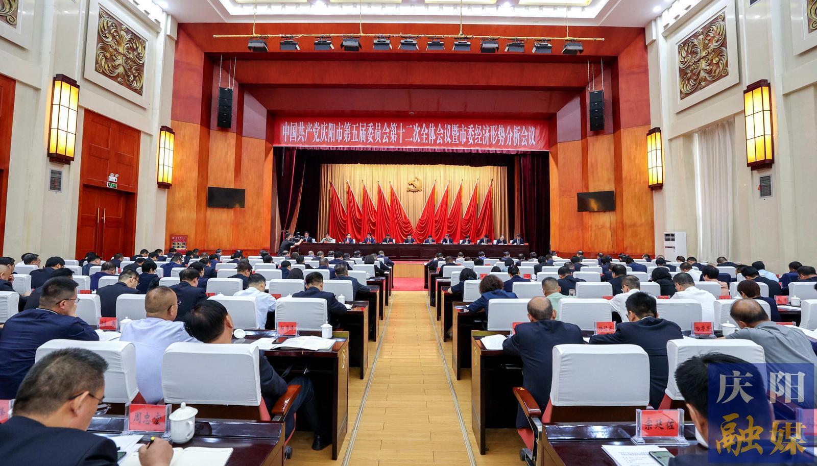 慶陽市委五屆十二次全會暨市委經(jīng)濟(jì)形勢分析會議舉行