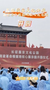 8月1日，位于華池縣南梁鎮(zhèn)的長(zhǎng)征國(guó)家文化公園南梁革命根據(jù)地核心展示園開園