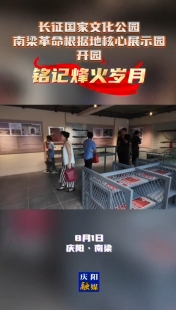 長(zhǎng)征國(guó)家文化公園南梁革命根據(jù)地核心展示園開園 銘記烽火歲月
