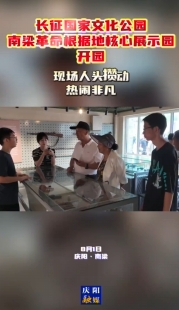長(zhǎng)征國(guó)家文化公園南梁革命根據(jù)地核心展示園開園 現(xiàn)場(chǎng)人頭攢動(dòng) 熱鬧非凡