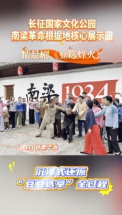 長(zhǎng)征國(guó)家文化公園南梁革命根據(jù)地核心展示園開園，情景劇《豆選烽火》沉浸式還原“豆豆選舉”全過程