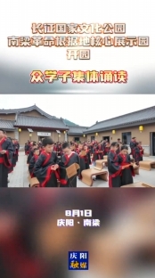 長(zhǎng)征國(guó)家文化公園南梁革命根據(jù)地核心展示園開園 眾學(xué)子集體誦讀